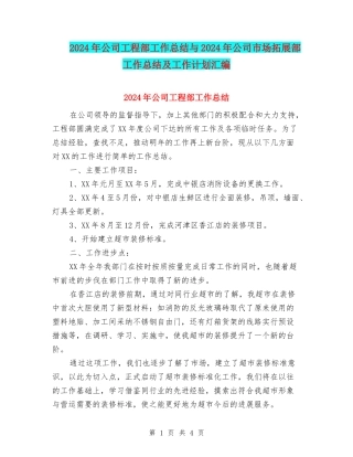 2024年公司工程部工作总结与2024年公司市场拓展部工作总结及工作计划汇编