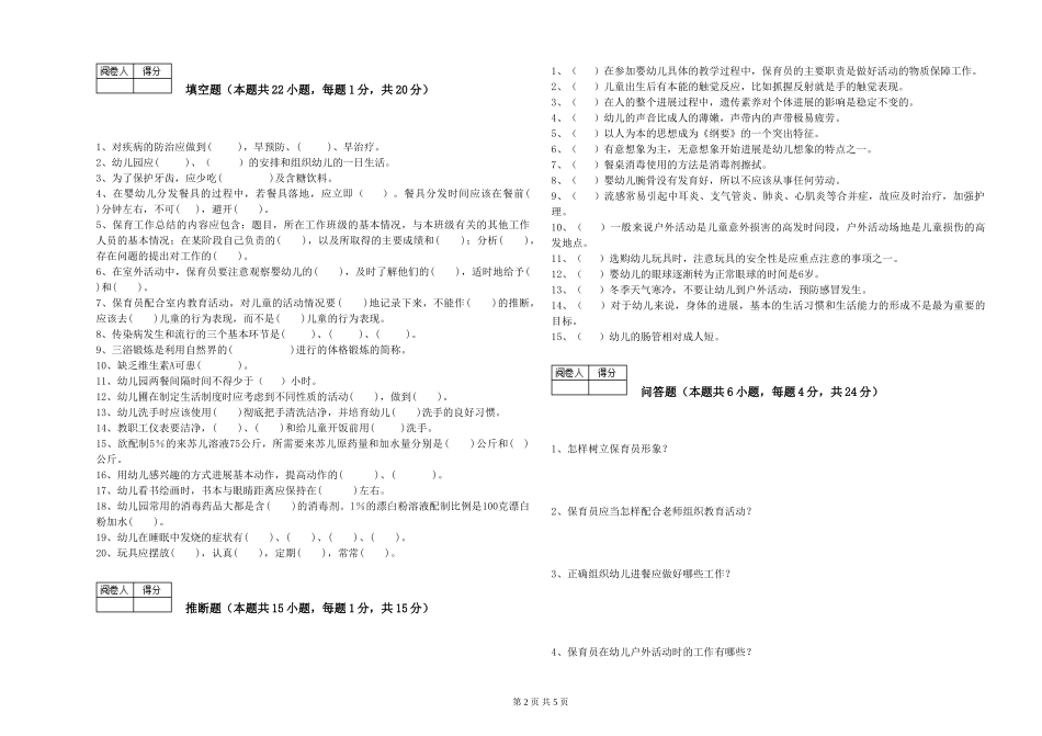 2024年一级保育员过关检测试卷A卷-附解析_第2页