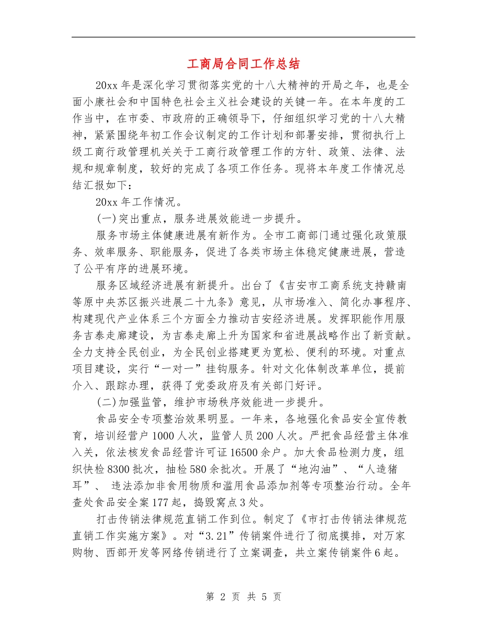 工商局合同工作总结_第2页