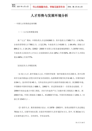 中国人才工作的基本走势分析