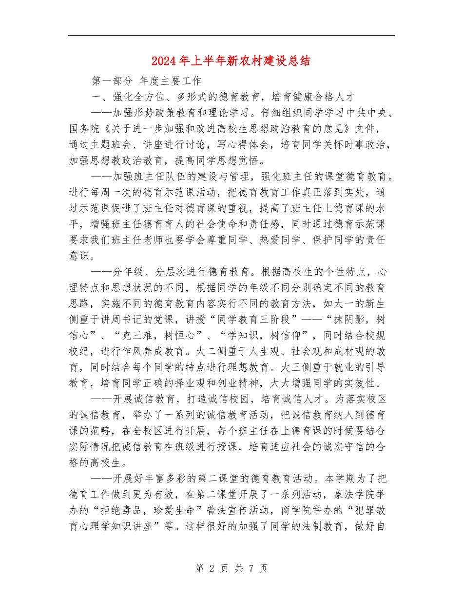 2024年上半年新农村建设总结_第2页