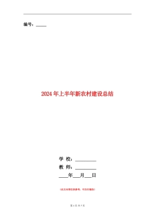2024年上半年新农村建设总结