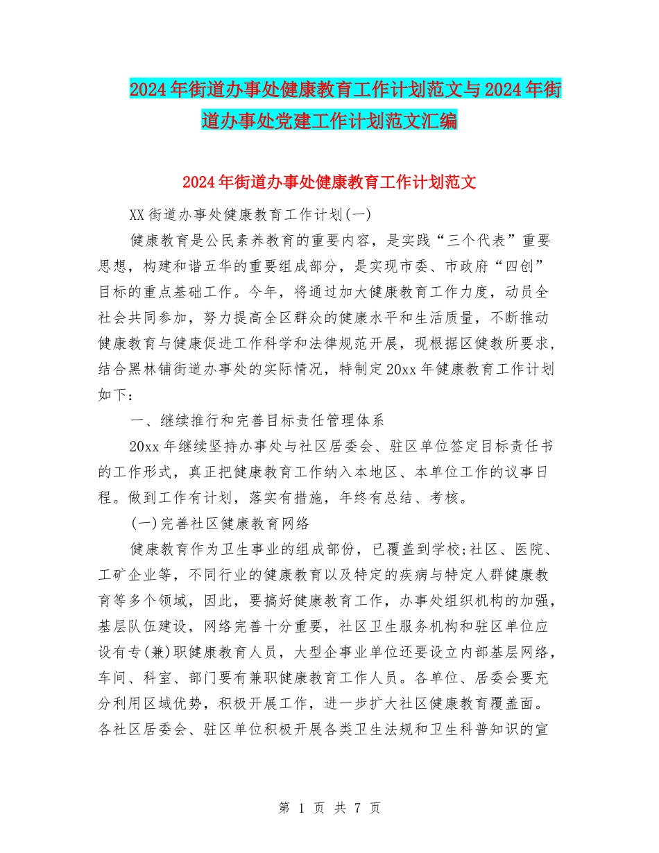 2024年街道办事处健康教育工作计划范文与2024年街道办事处党建工作计划范文汇编_第1页