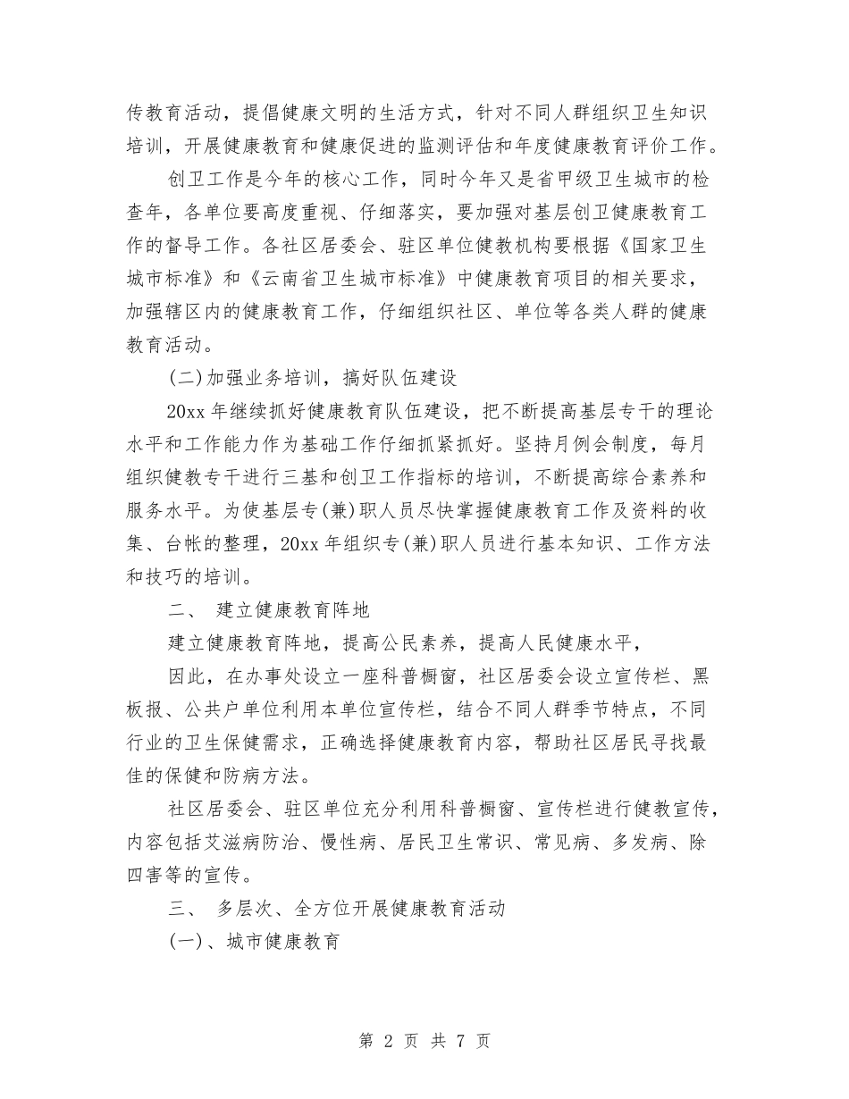 2024年街道办事处健康教育工作计划范文与2024年街道办事处党建工作计划范文汇编_第2页