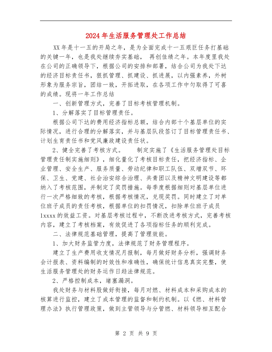 2024年生活服务管理处工作总结_第2页