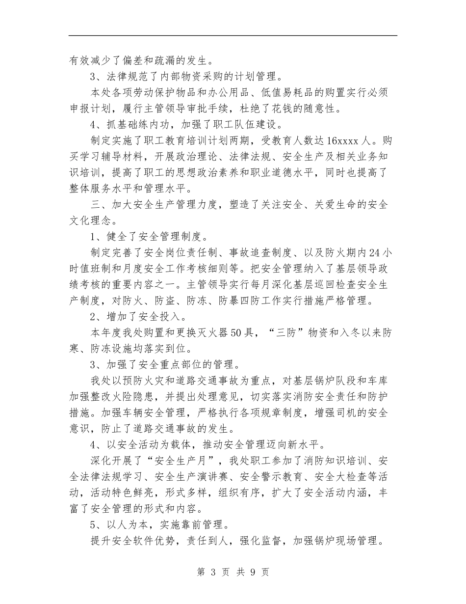 2024年生活服务管理处工作总结_第3页