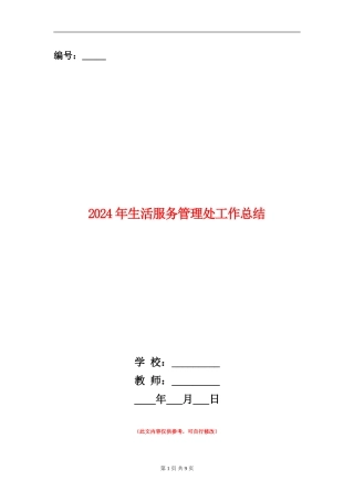 2024年生活服务管理处工作总结