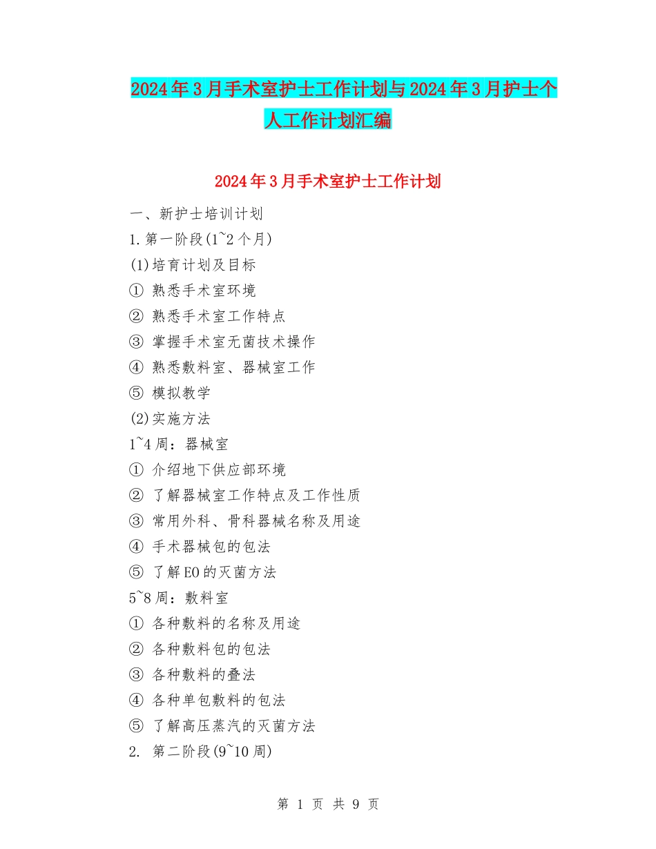 2024年3月手术室护士工作计划与2024年3月护士个人工作计划汇编_第1页