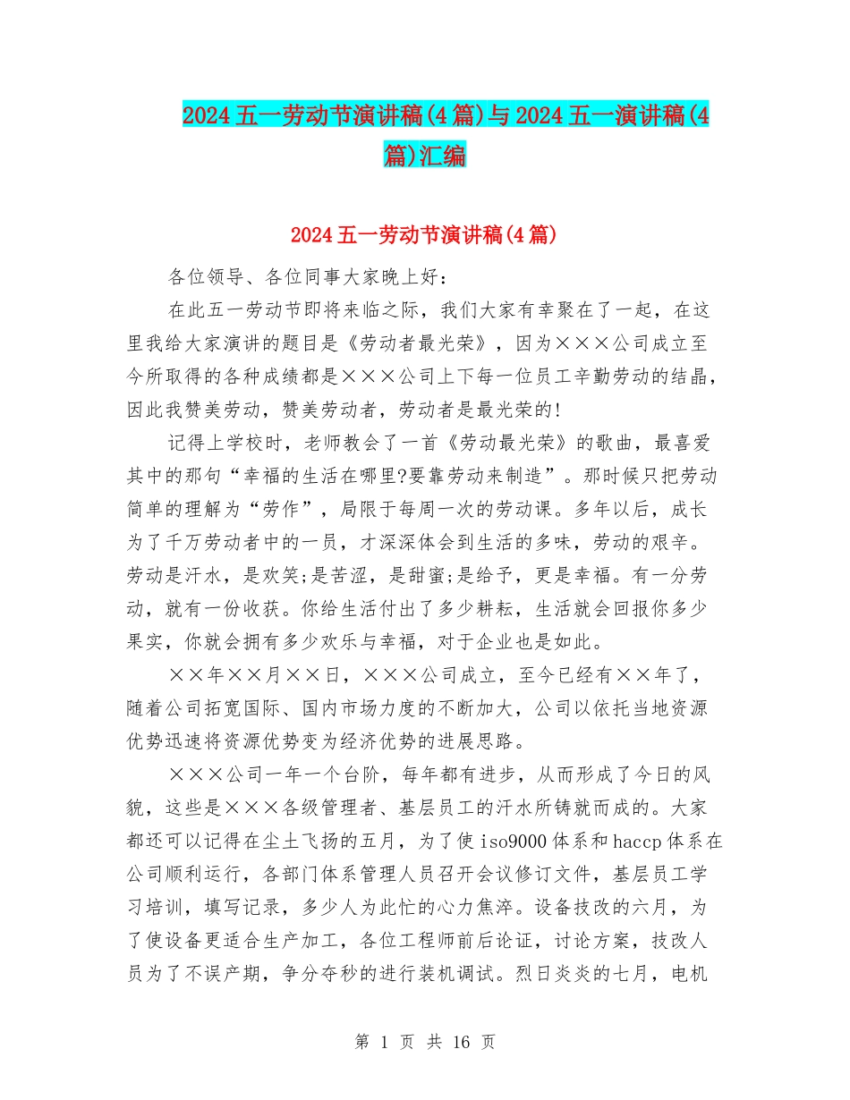 2024五一劳动节演讲稿与2024五一演讲稿(4篇)汇编_第1页