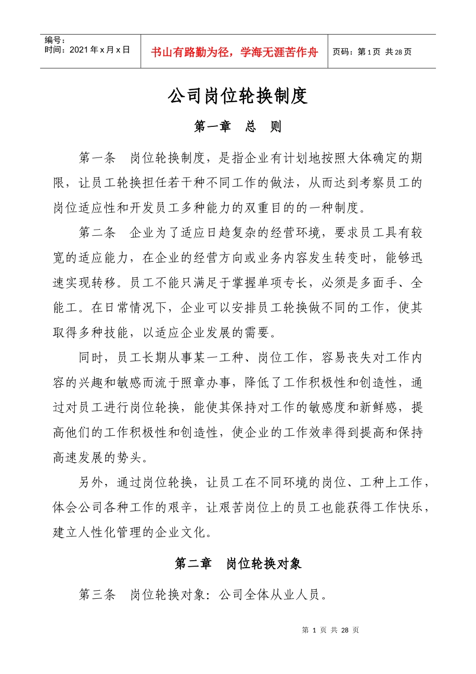 人力资源-2022423562--公司岗位轮换制度--paulsullivan_第1页