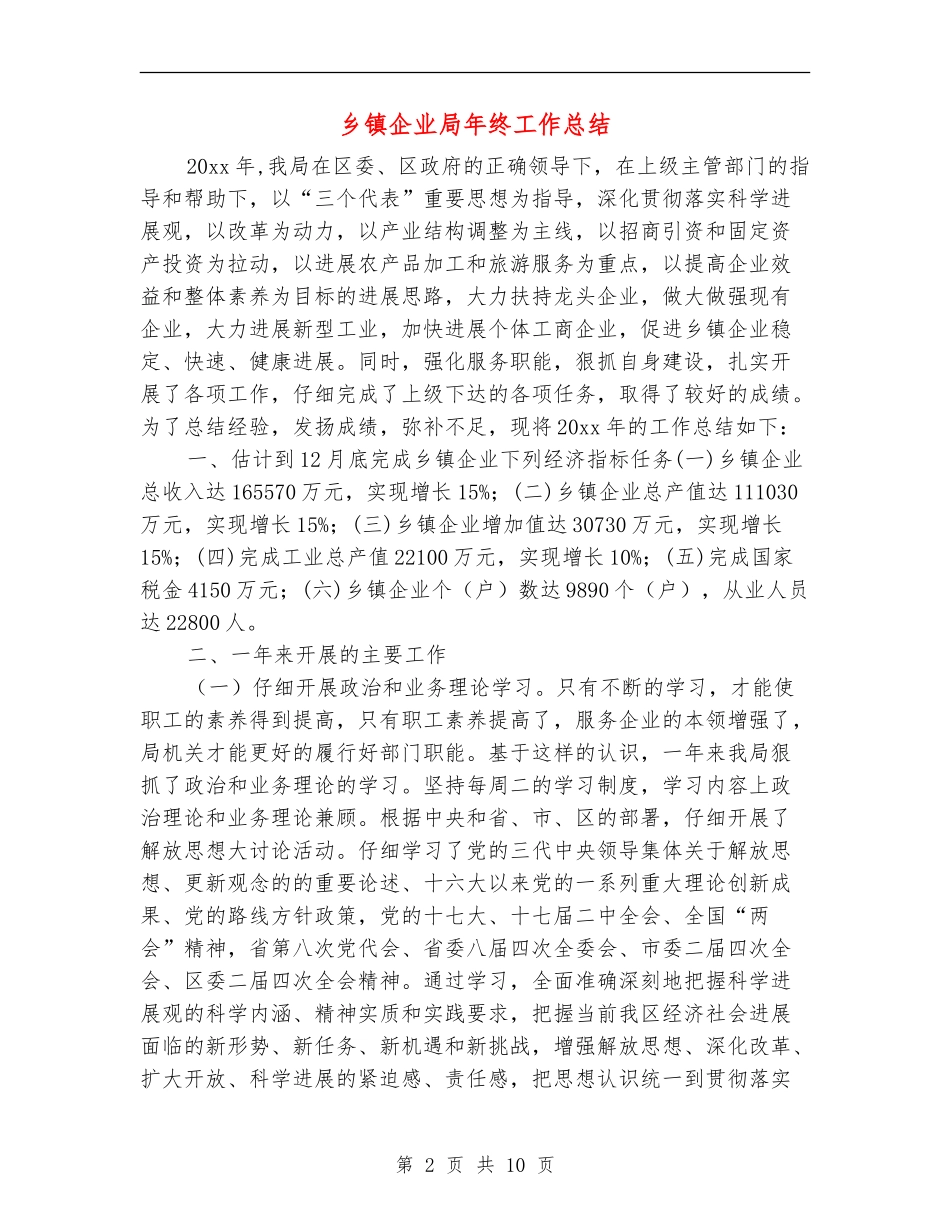 乡镇企业局年终工作总结_第2页