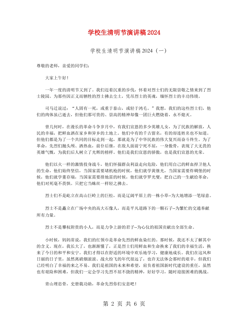 小学生清明节演讲稿2024_第2页