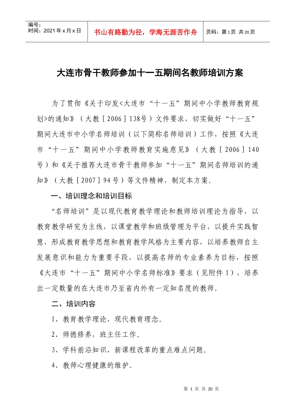 大连市中小学名师培训方案_第1页