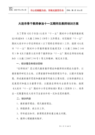 大连市中小学名师培训方案