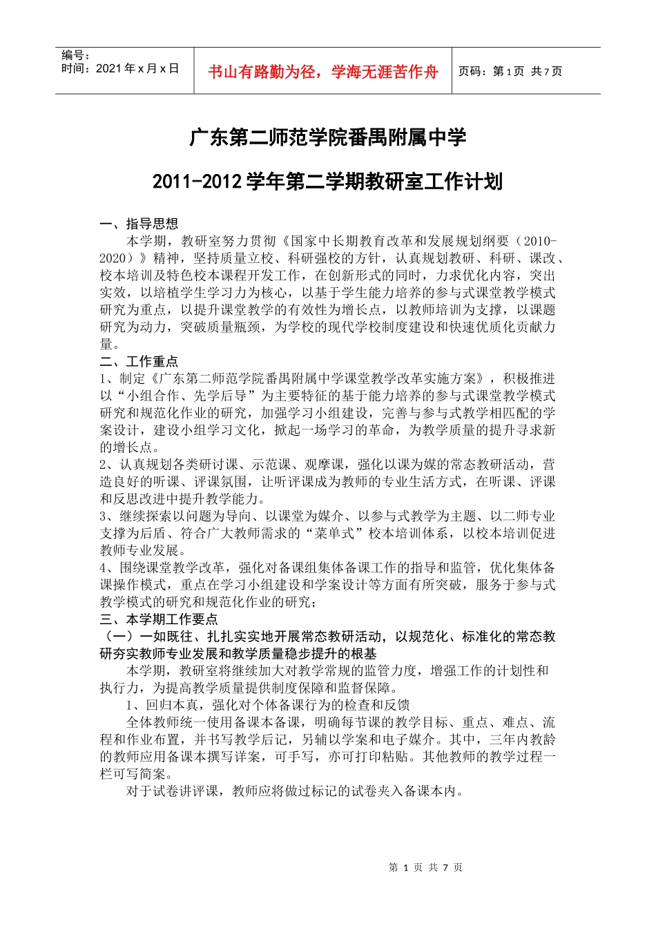 人力资源-2022(XXXX0220修改)二师附中XXXX-XXXX学年第二学期教研室工作计划_第1页