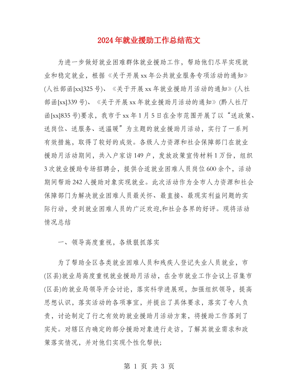 2024年就业援助工作总结范文_第1页