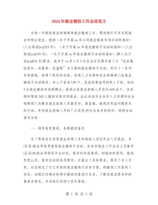 2024年就业援助工作总结范文