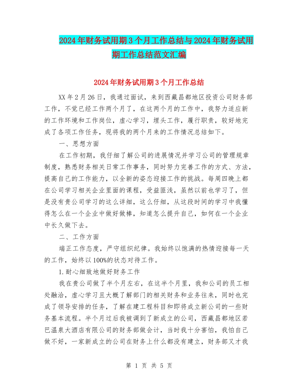 2024年财务试用期3个月工作总结与2024年财务试用期工作总结范文汇编_第1页