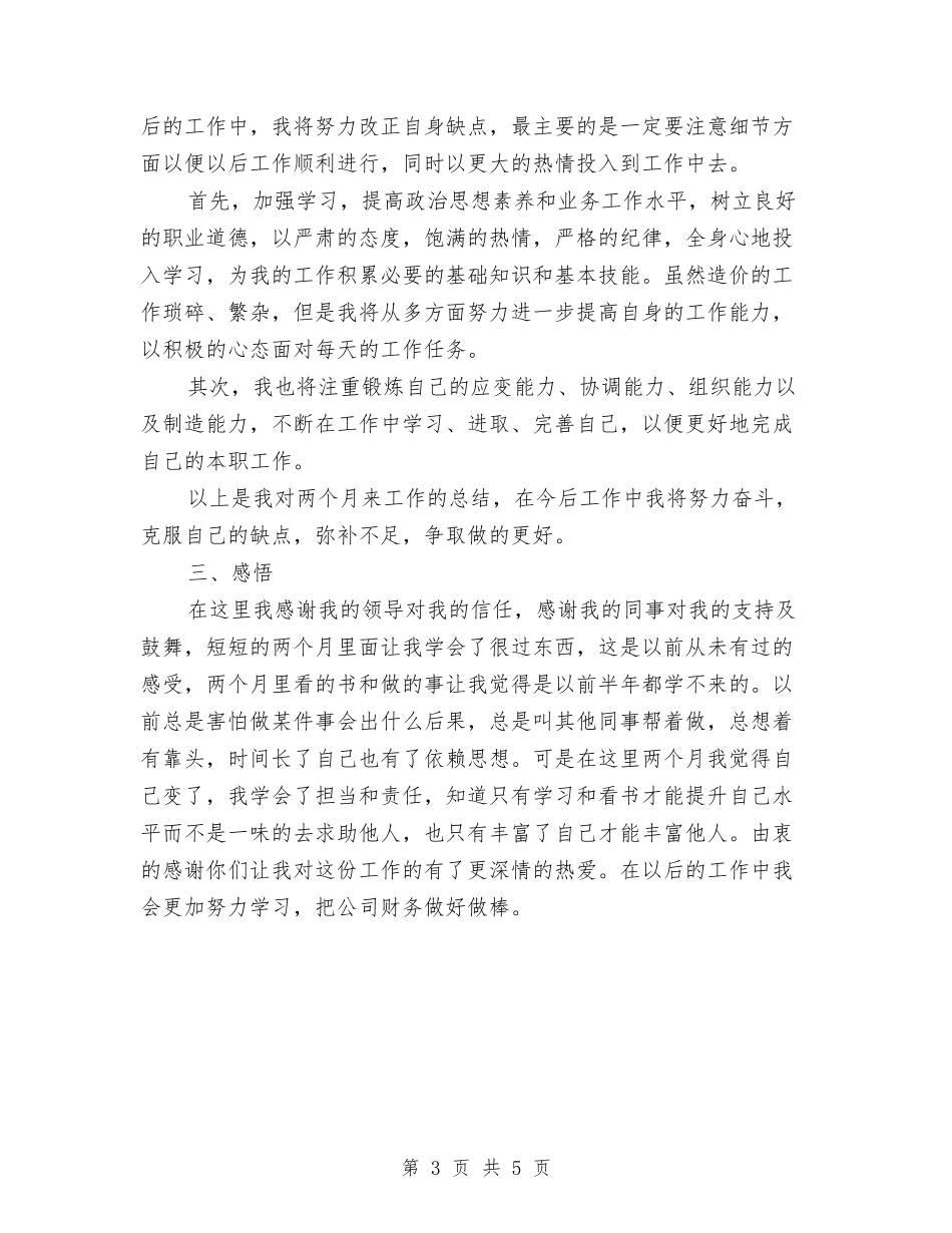 2024年财务试用期3个月工作总结与2024年财务试用期工作总结范文汇编_第3页