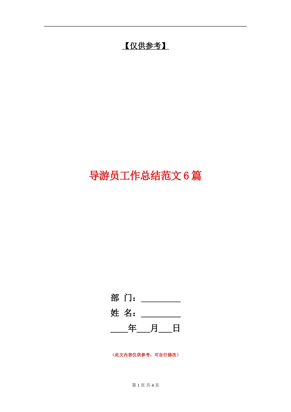 导游员工作总结范文6篇_第1页