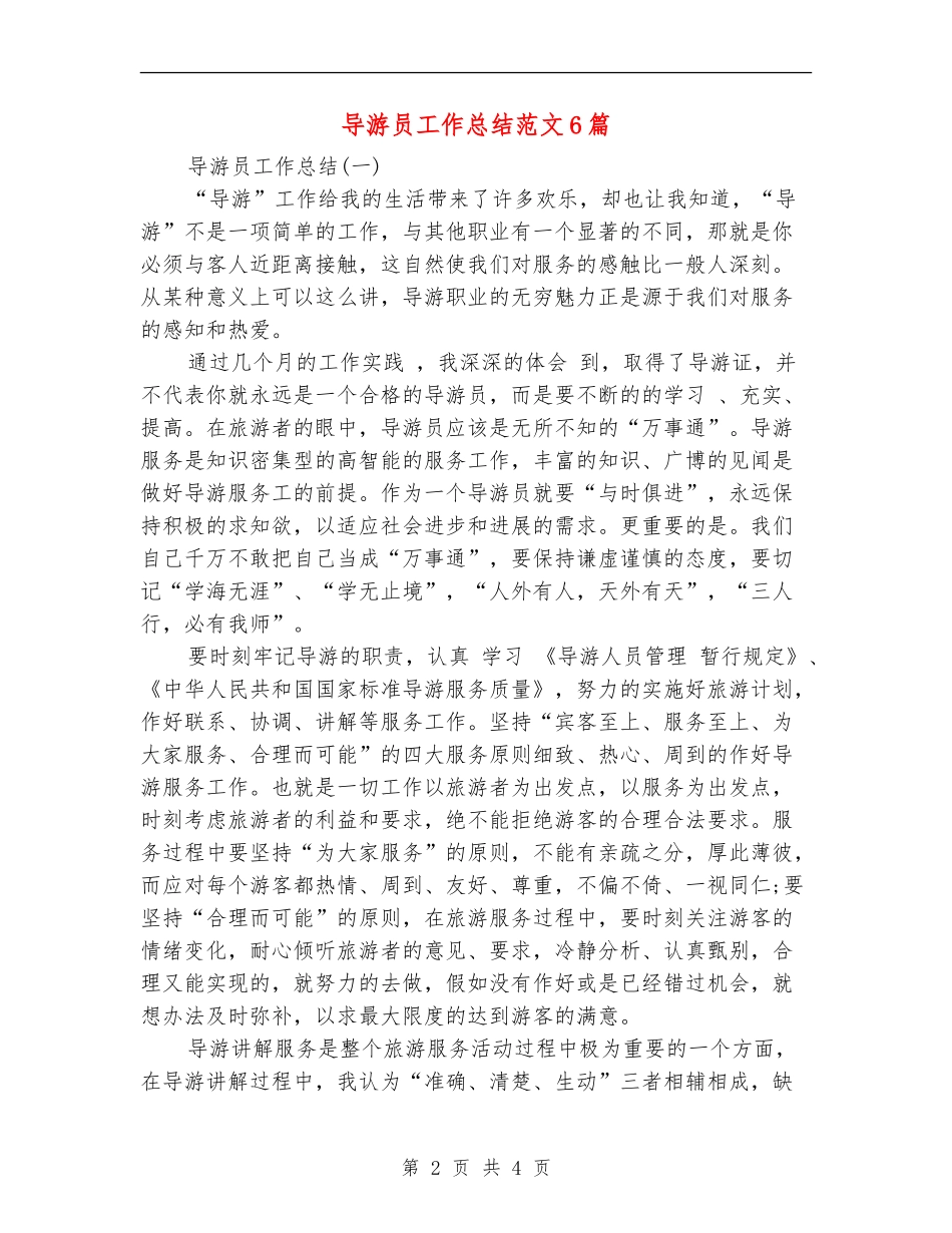 导游员工作总结范文6篇_第2页