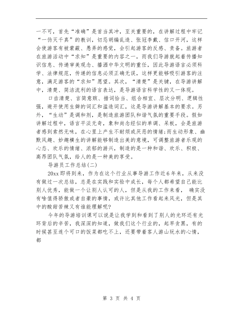 导游员工作总结范文6篇_第3页