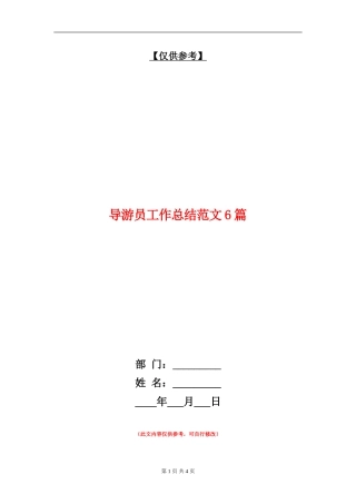 导游员工作总结范文6篇