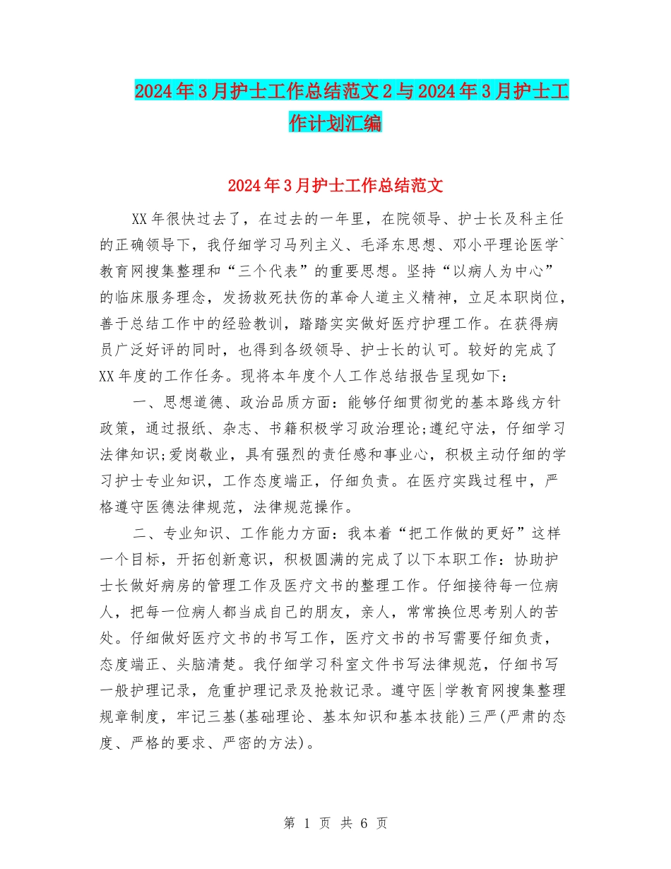 2024年3月护士工作总结范文2与2024年3月护士工作计划汇编_第1页