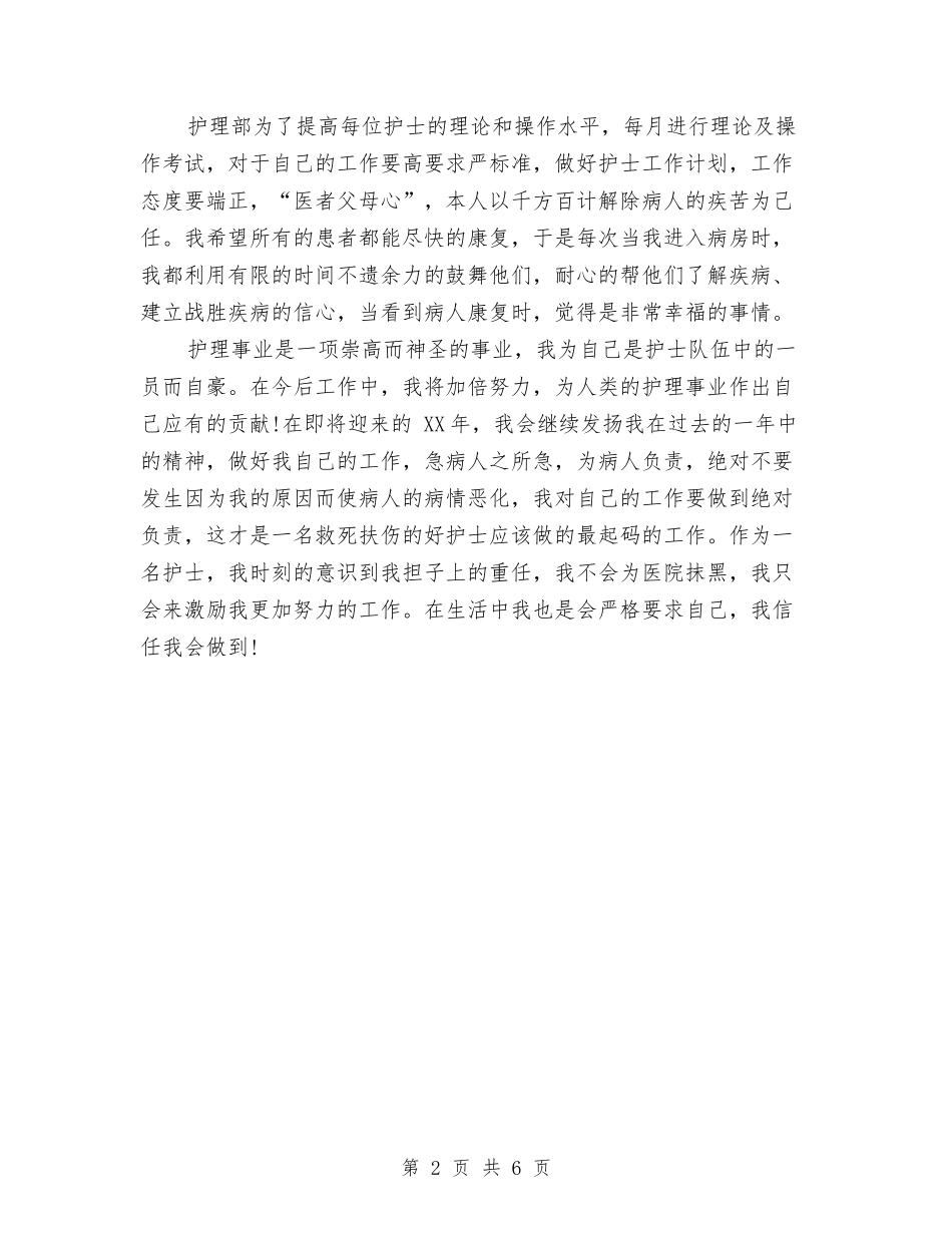 2024年3月护士工作总结范文2与2024年3月护士工作计划汇编_第2页