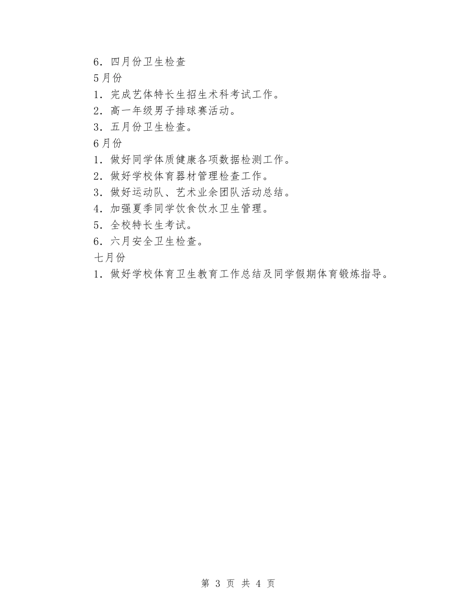 2024至2024年度第二学期中学体卫科工作计划_第3页