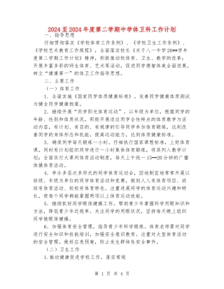 2024至2024年度第二学期中学体卫科工作计划