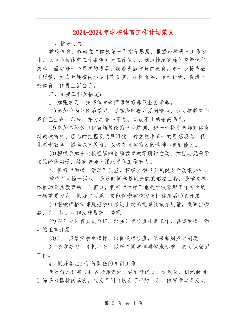 2024-2024年小学体育工作计划范文_第2页