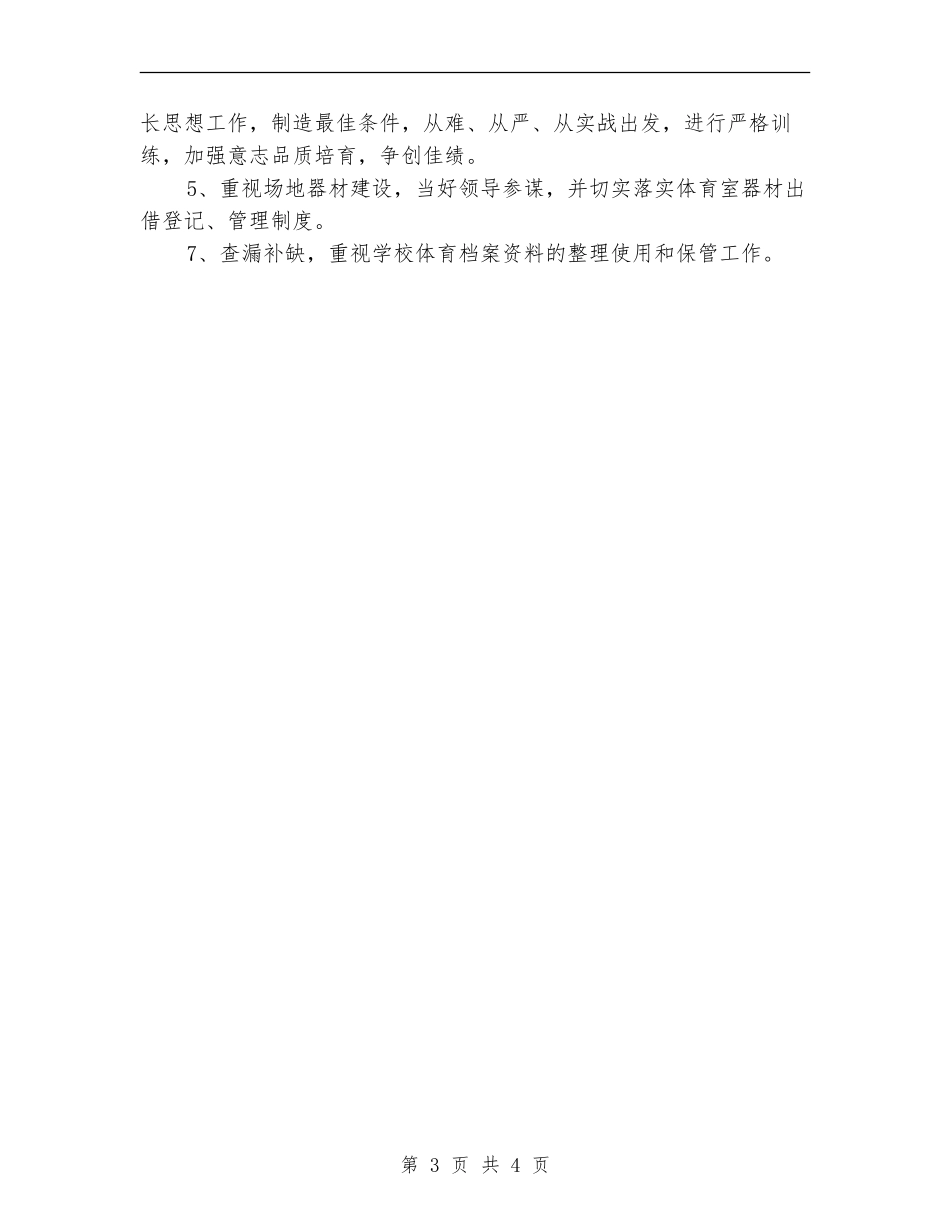 2024-2024年小学体育工作计划范文_第3页
