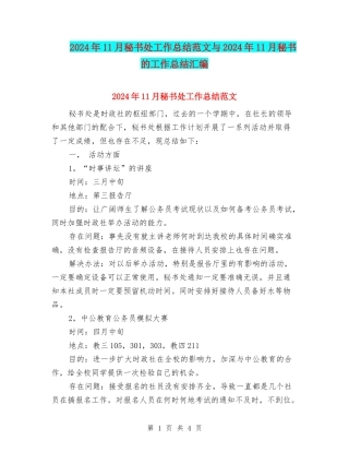 2024年11月秘书处工作总结范文与2024年11月秘书的工作总结汇编
