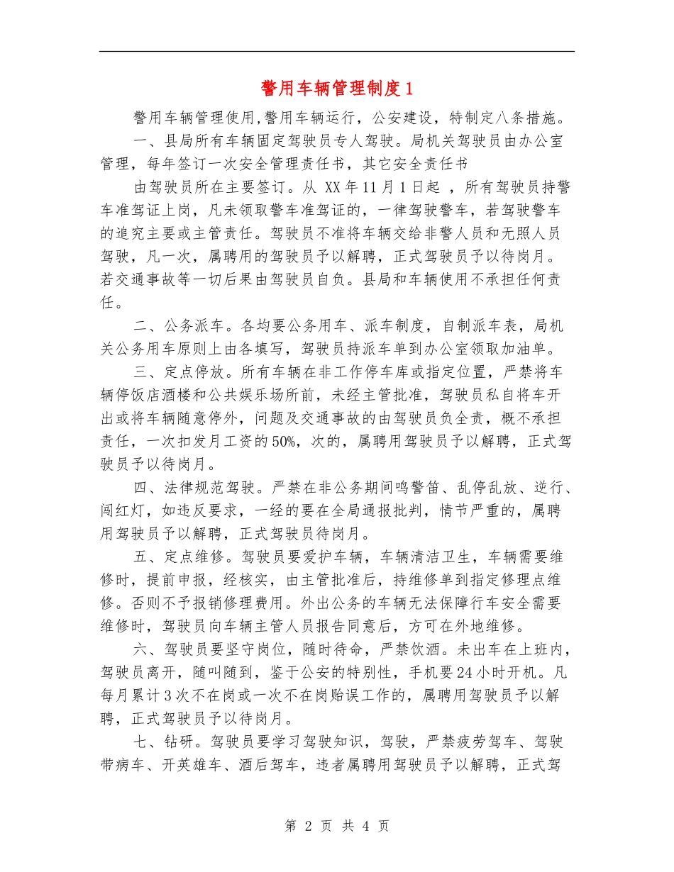 警用车辆管理制度1_第2页