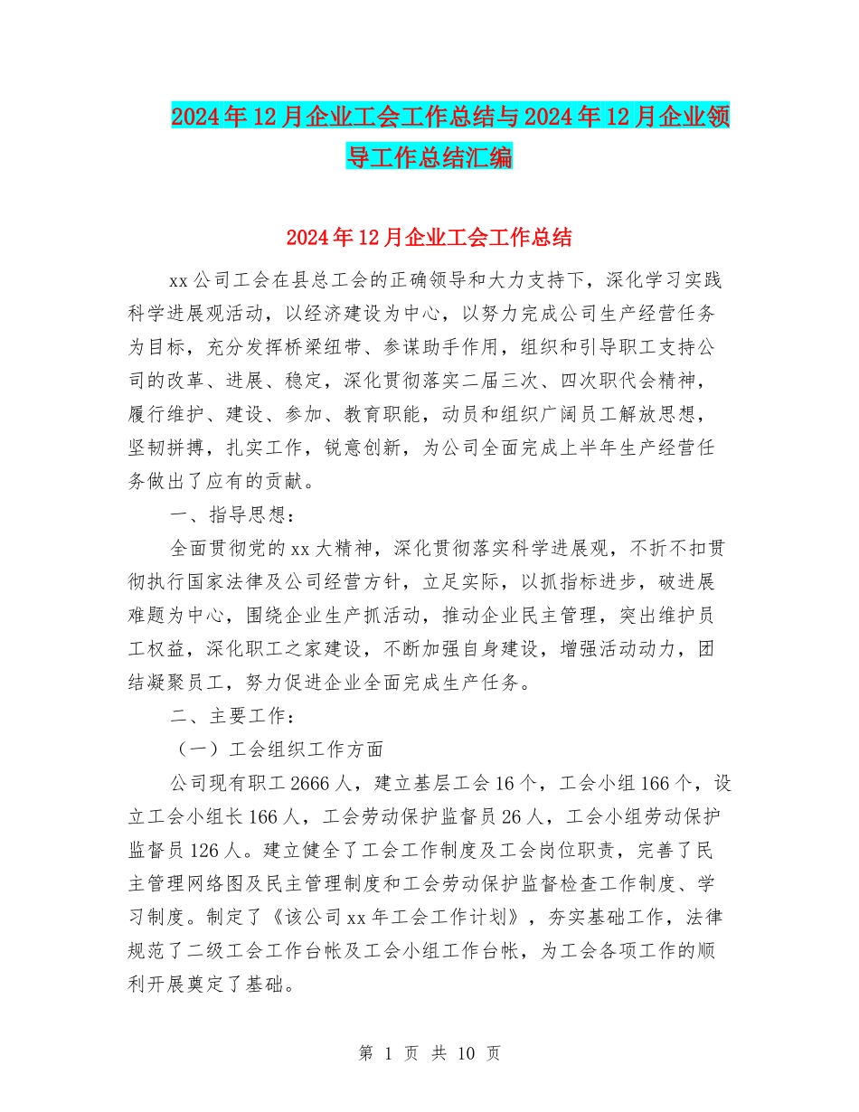 2024年12月企业工会工作总结与2024年12月企业领导工作总结汇编_第1页