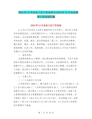 2024年12月企业工会工作总结与2024年12月企业领导工作总结汇编