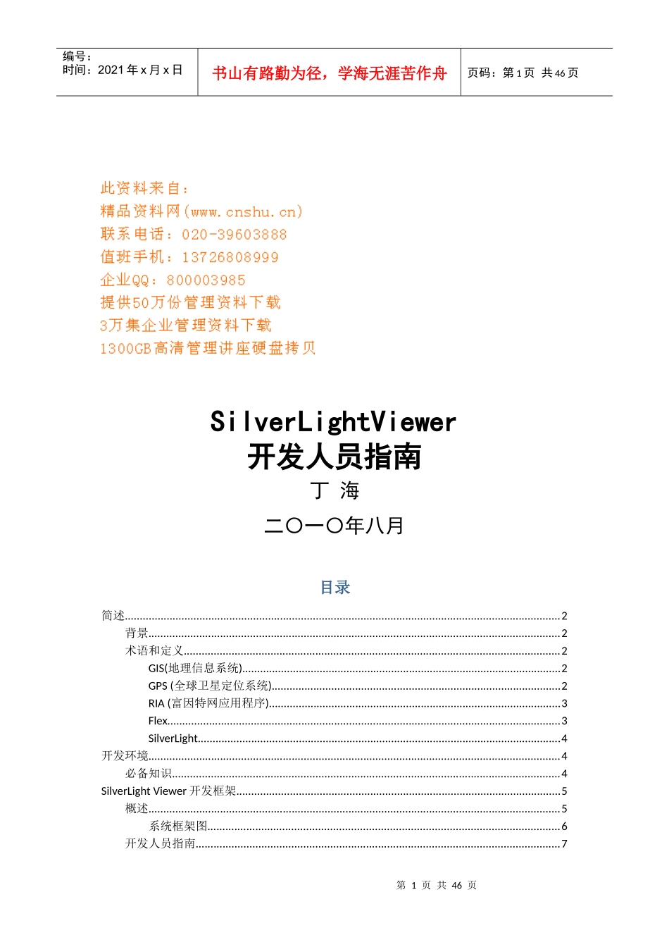 人力资源-2022SilverLightViewer开发人员必备指南_第1页