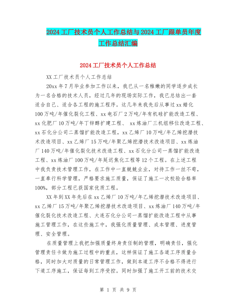 2024工厂技术员个人工作总结与2024工厂跟单员年度工作总结汇编_第1页