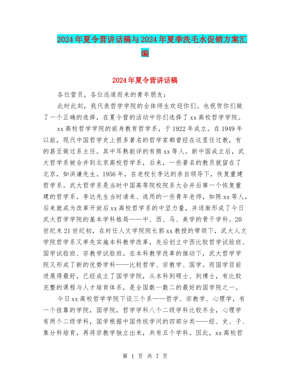 2024年夏令营讲话稿与2024年夏季洗毛水促销方案汇编_第1页