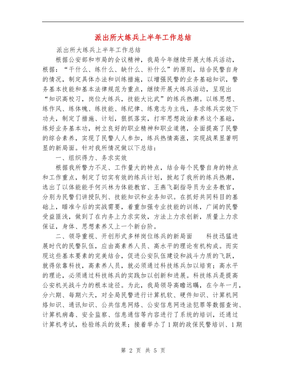 派出所大练兵上半年工作总结_第2页