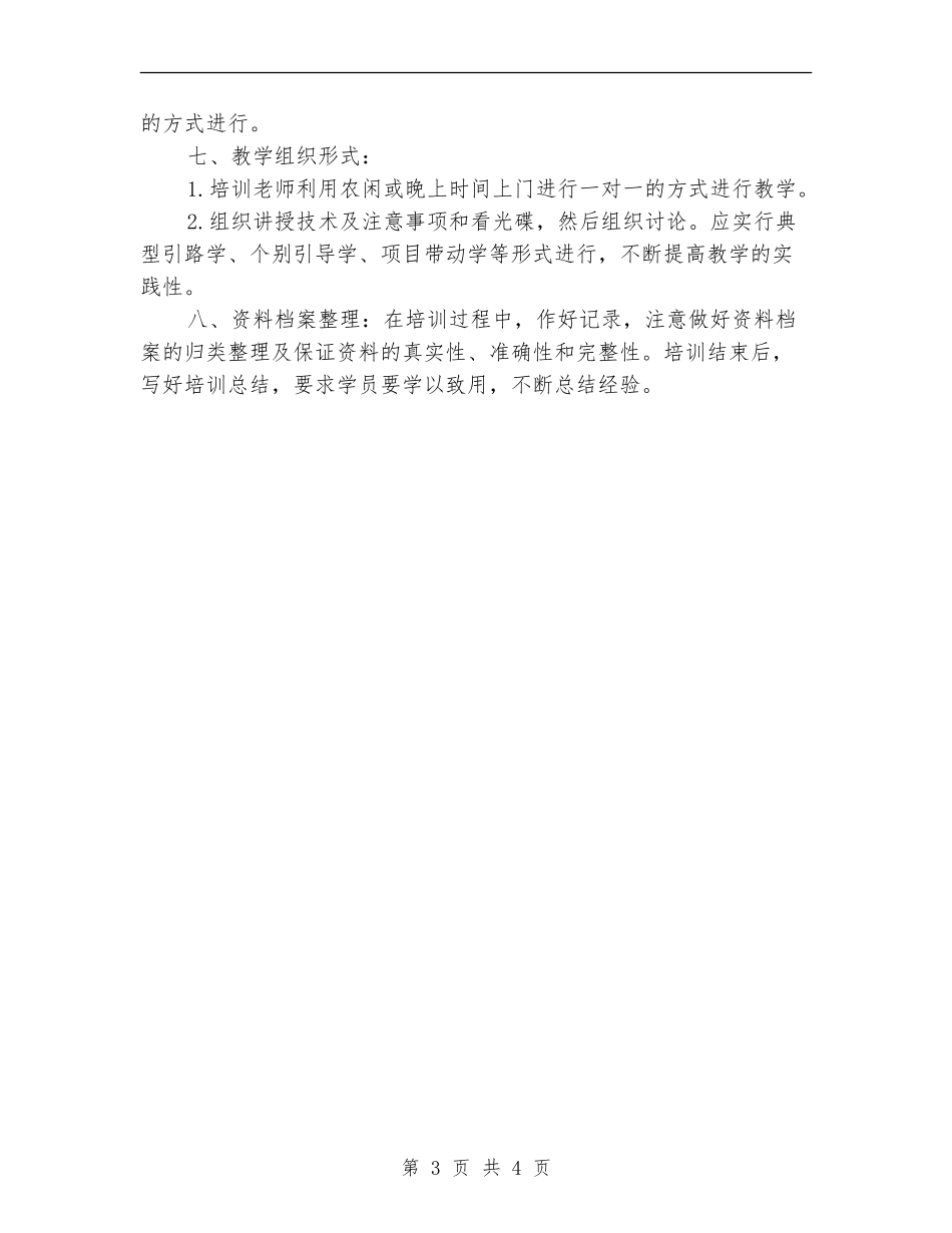 农村实用技术培训计划范本推荐_第3页