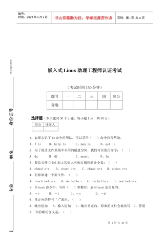 嵌入式Linux助理工程师认证考试试题