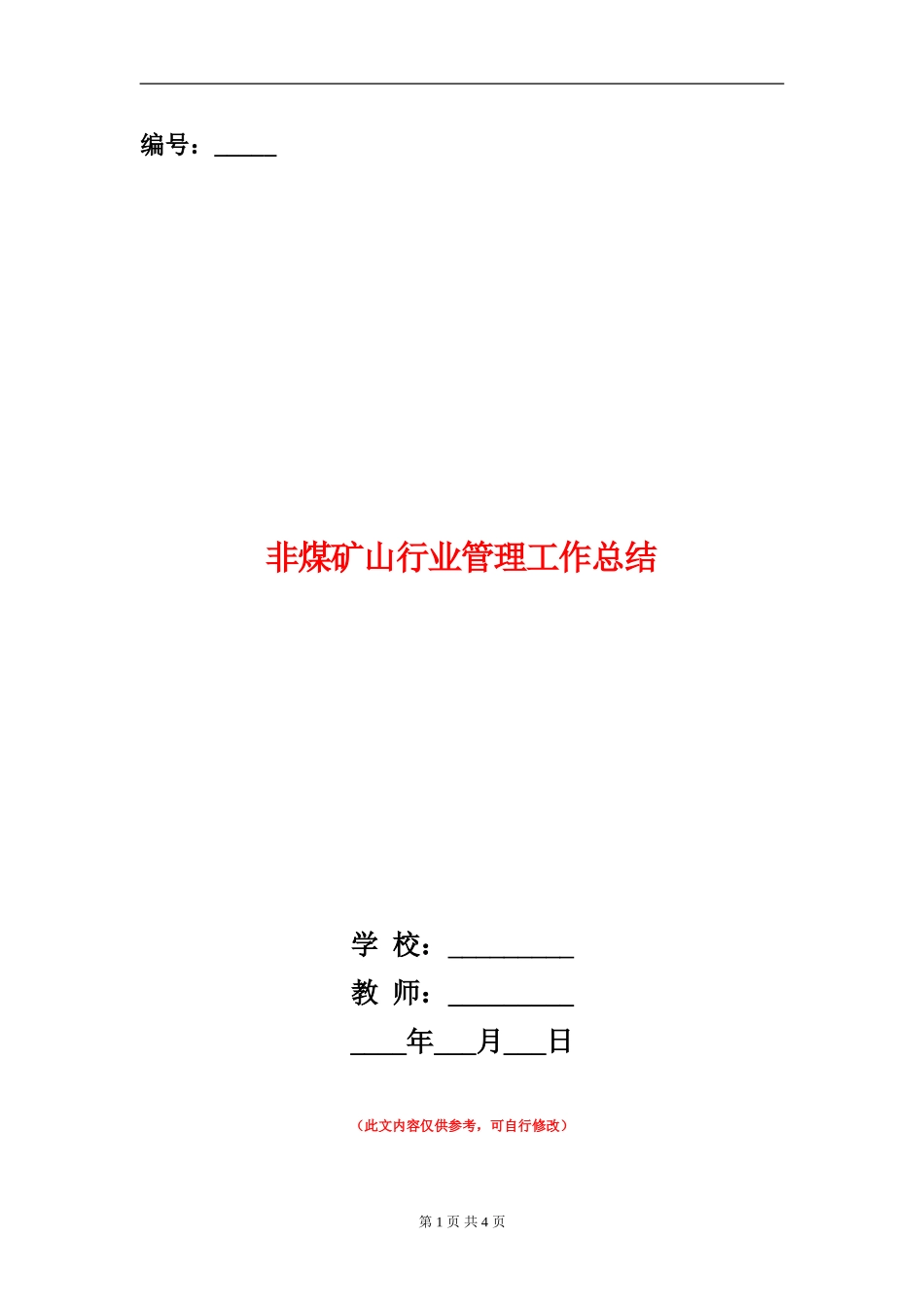 非煤矿山行业管理工作总结【新版】_第1页