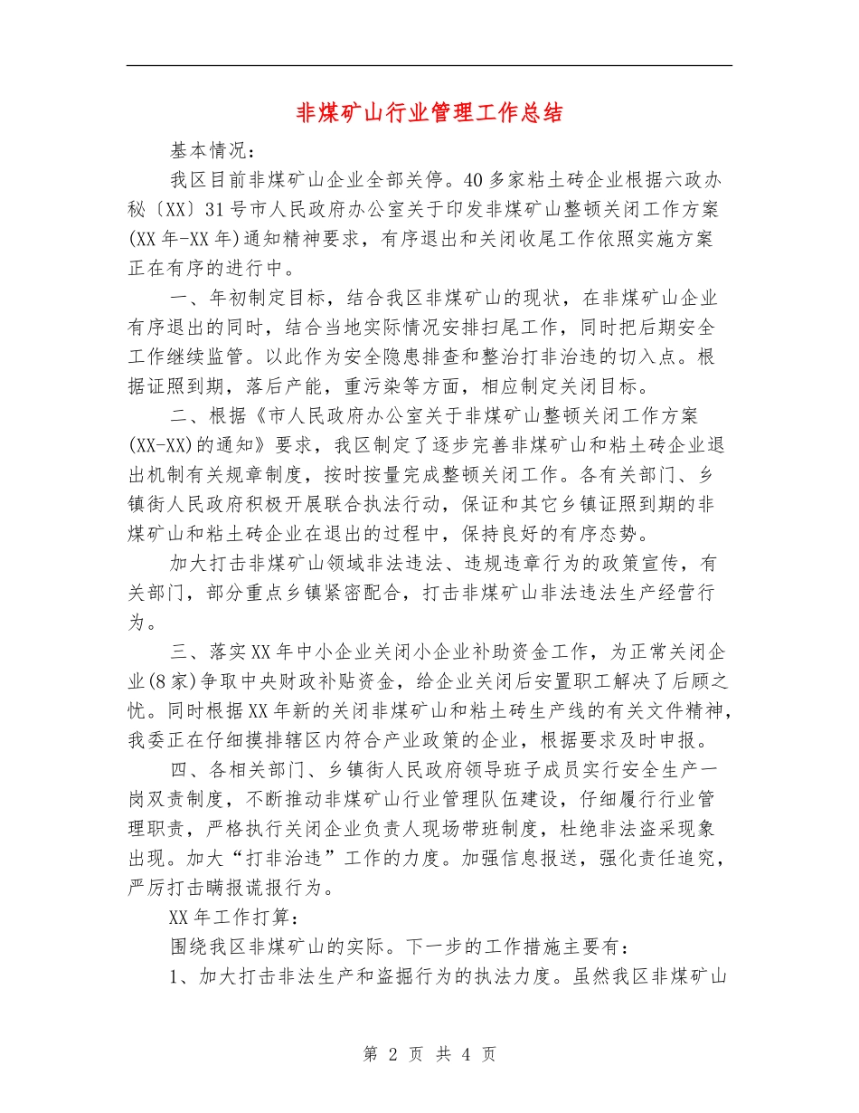 非煤矿山行业管理工作总结【新版】_第2页