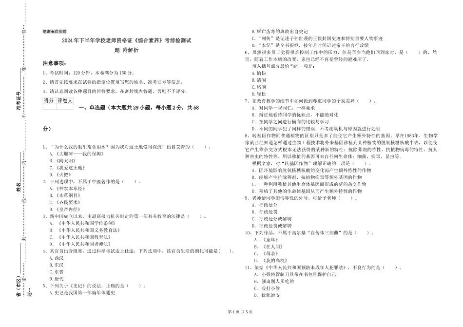 2024年下半年小学教师资格证《综合素质》考前检测试题-附解析_第1页