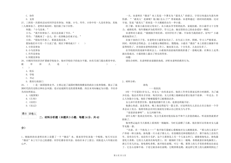 2024年下半年小学教师资格证《综合素质》考前检测试题-附解析_第3页