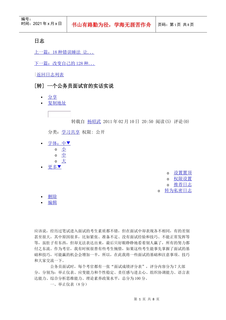一个公务员面试官的实话实说 Microsoft Word 文档_第1页