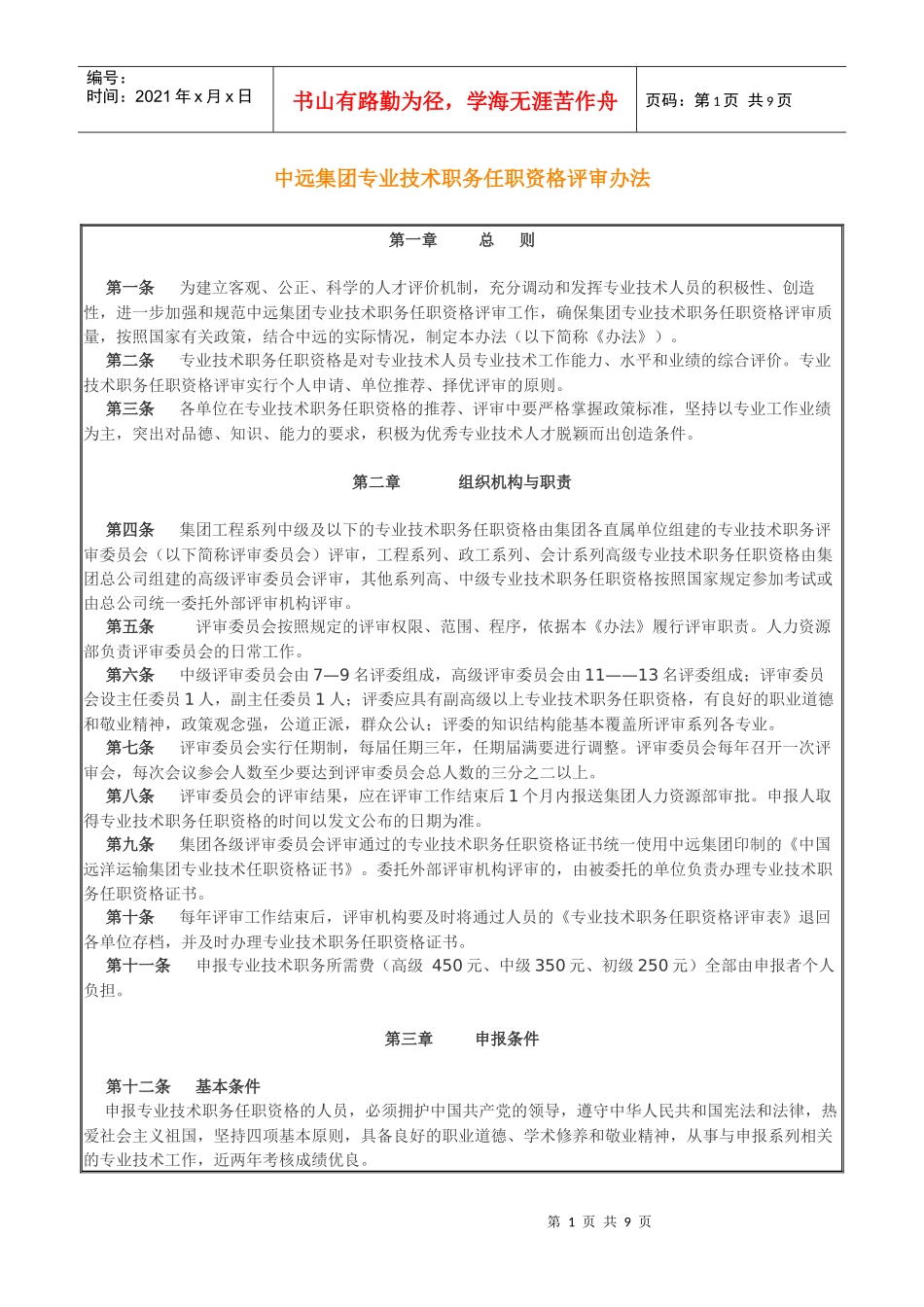 中远集团专业技术职务任职资格评审办法_第1页