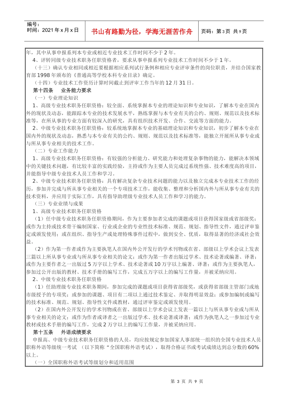 中远集团专业技术职务任职资格评审办法_第3页